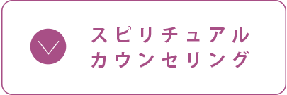 スピリチュアルカウンセリング