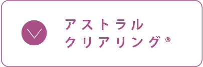 アストラルクリアリング®️