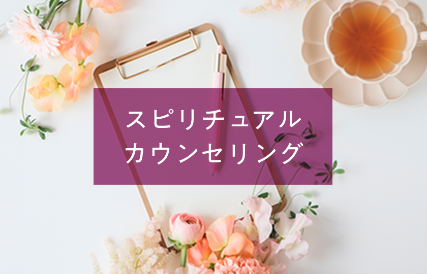 スピリチュアルカウンセリング