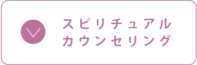 スピリチュアルカウンセリング
