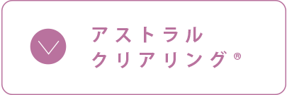 アストラルクリアリング®️