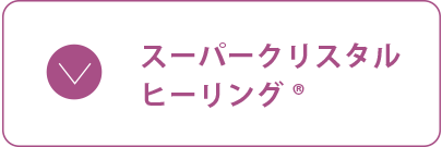 スーパークリスタルヒーリング®️