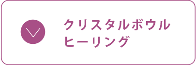 クリスタルボウルヒーリング