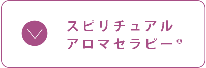 スピリチュアルアロマセラピー®️