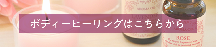 ボディー ヒーリングはこちら