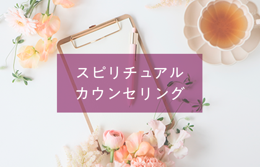 スピリチュアルカウンセリング