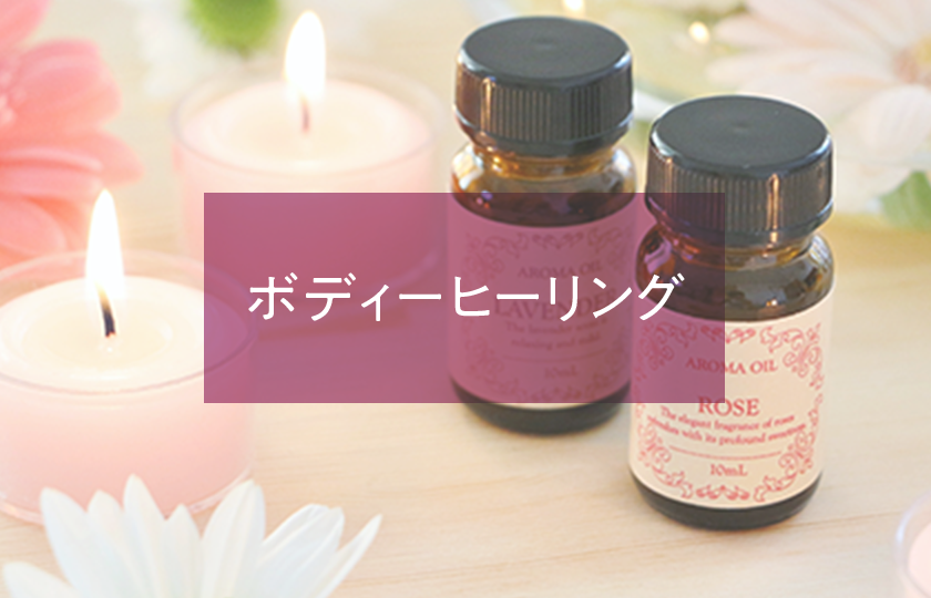ボディーヒーリング