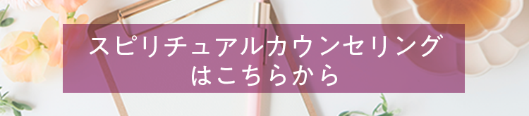 スピリチュアルカウンセリングはこちらから