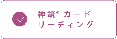 神鏡®️カードリーディング