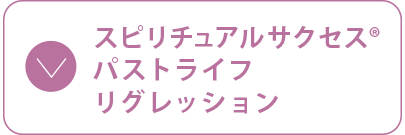 スピリチュアルサクセル®️パストライフリグレッション