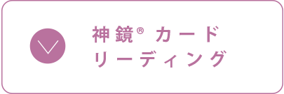 神鏡®️カードリーディング