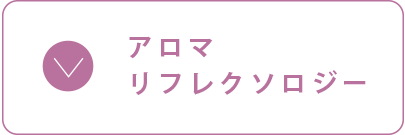 アロマリフレクソロジー