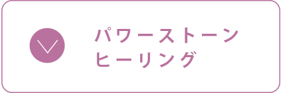 パワーストーンヒーリング