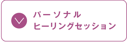 パーソナルヒーリングセッション