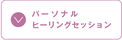 パーソナルヒーリングセッション