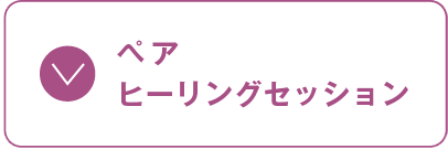 ペアヒーリングセッション